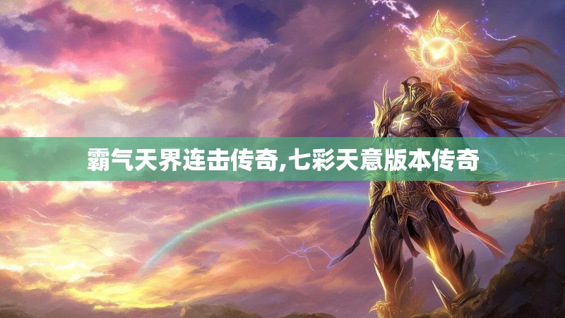 霸气天界连击传奇,七彩天意版本传奇