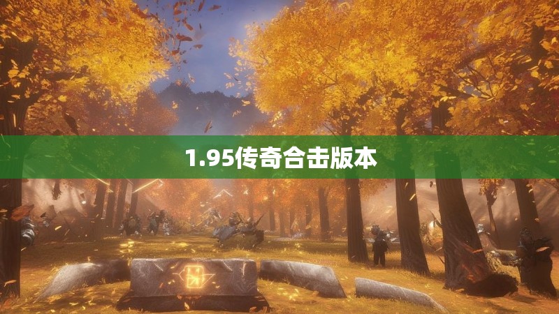 1.95传奇合击版本