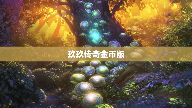 玖玖传奇金币版