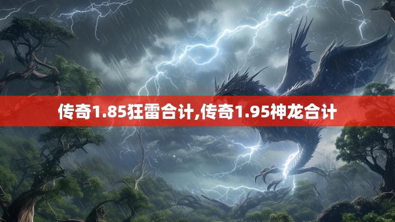 传奇1.85狂雷合计,传奇1.95神龙合计
