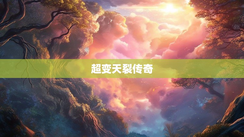 超变天裂传奇