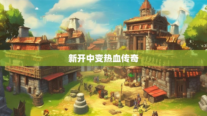 新开中变热血传奇