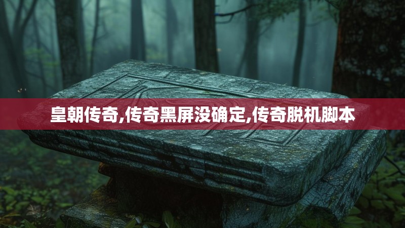 皇朝传奇,传奇黑屏没确定,传奇脱机脚本