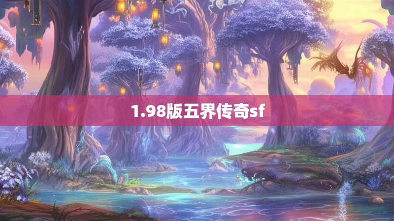 1.98版五界传奇sf