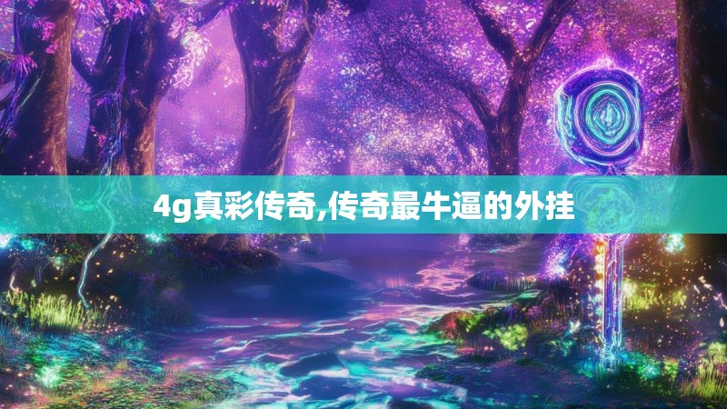 4g真彩传奇,传奇最牛逼的外挂