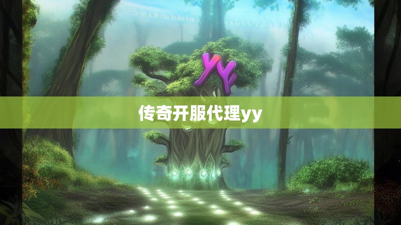 传奇开服代理yy