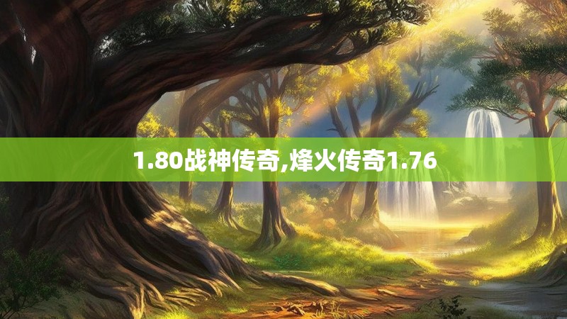 1.80战神传奇,烽火传奇1.76