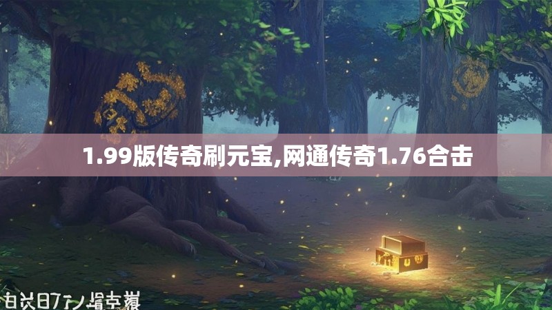 1.99版传奇刷元宝,网通传奇1.76合击
