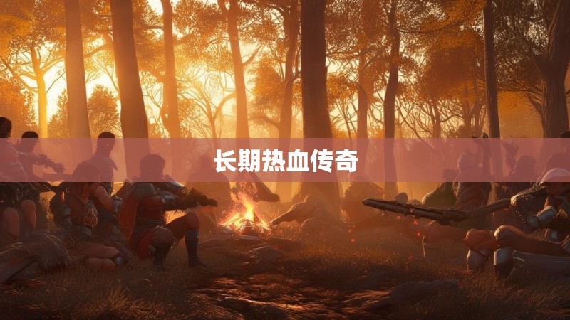 长期热血传奇