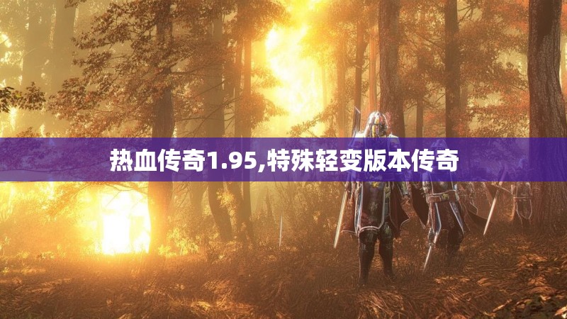 热血传奇1.95,特殊轻变版本传奇