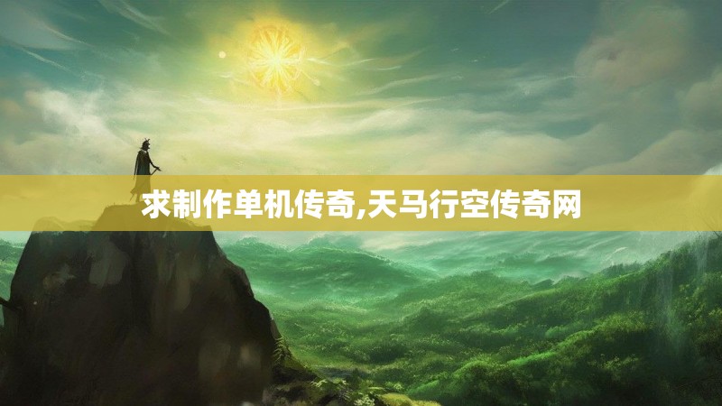 求制作单机传奇,天马行空传奇网