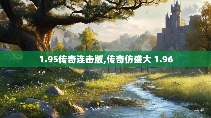 1.95传奇连击版,传奇仿盛大 1.96
