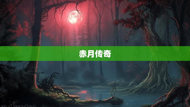 赤月传奇