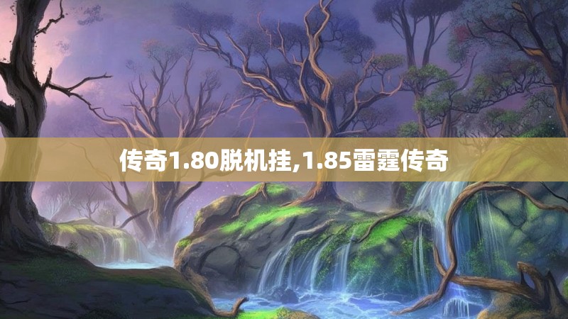 传奇1.80脱机挂,1.85雷霆传奇