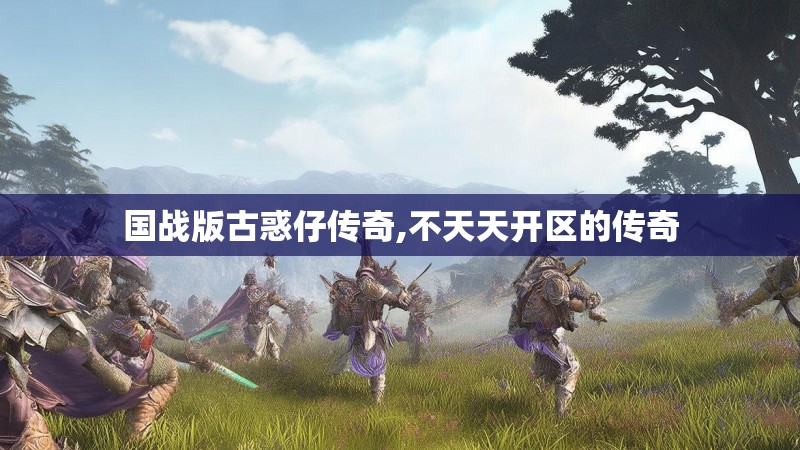 国战版古惑仔传奇,不天天开区的传奇