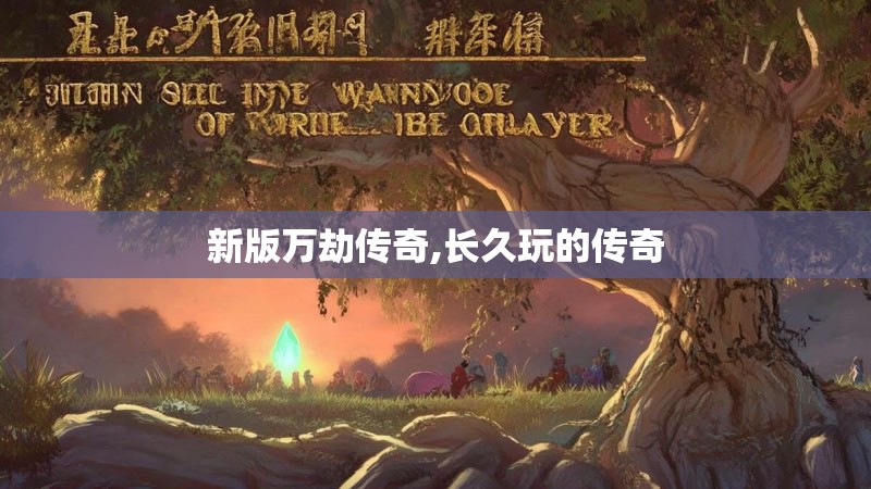 新版万劫传奇,长久玩的传奇 新版万劫传奇,长久玩的传奇