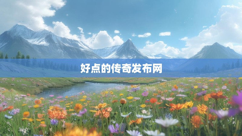 好点的传奇发布网