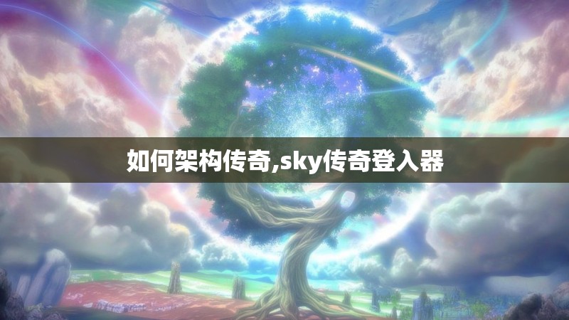 如何架构传奇,sky传奇登入器