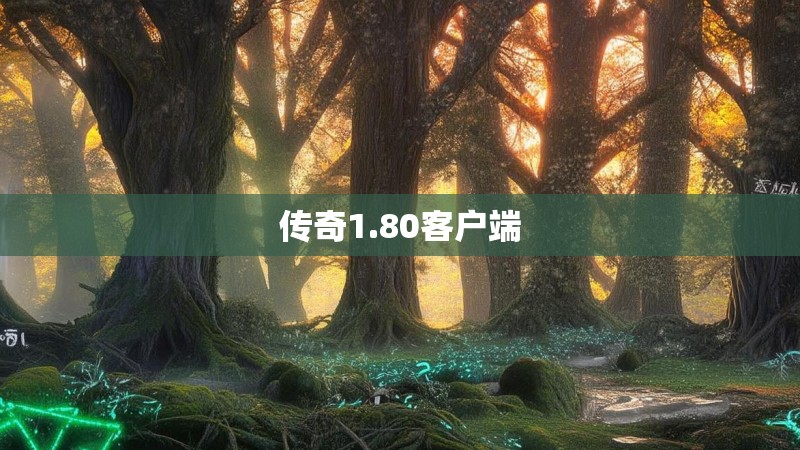 传奇1.80客户端