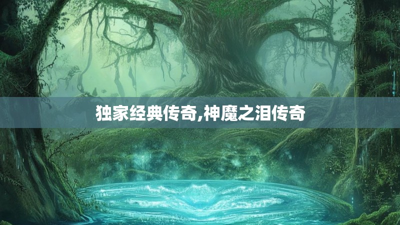独家经典传奇,神魔之泪传奇