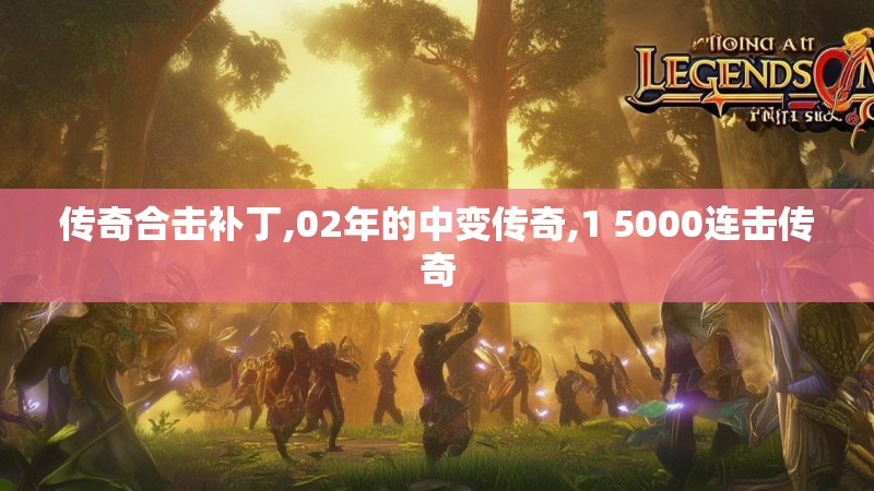 传奇合击补丁,02年的中变传奇,1 5000连击传奇
