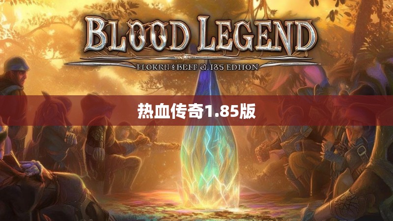 热血传奇1.85版