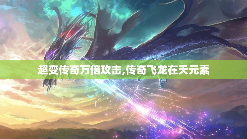 超变传奇万倍攻击,传奇飞龙在天元素