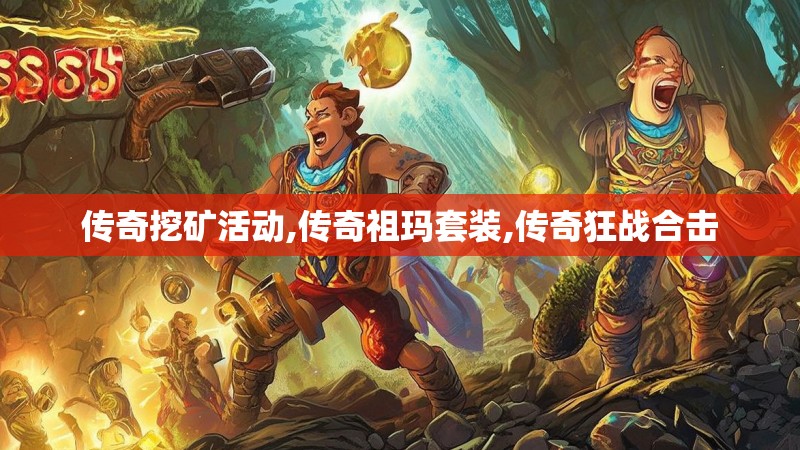 传奇挖矿活动,传奇祖玛套装,传奇狂战合击