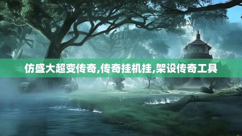 仿盛大超变传奇,传奇挂机挂,架设传奇工具