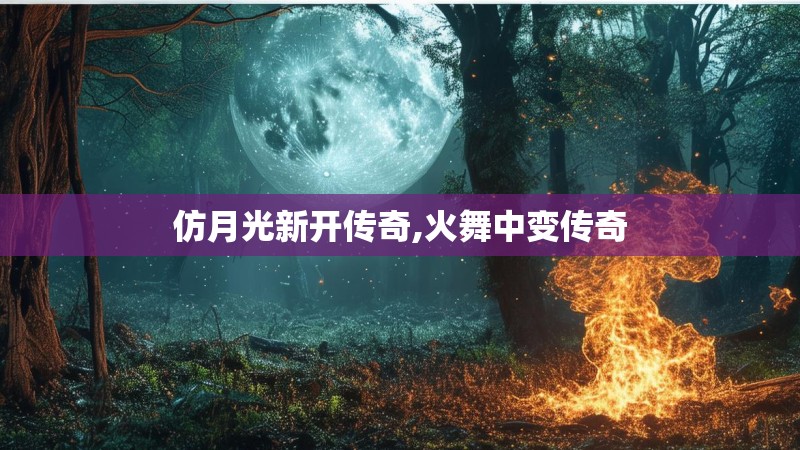 仿月光新开传奇,火舞中变传奇