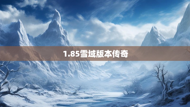 1.85雪域版本传奇