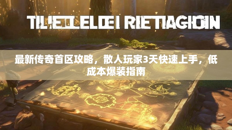 最新传奇首区攻略，散人玩家3天快速上手，低成本爆装指南