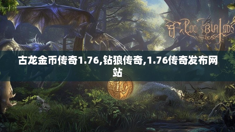 古龙金币传奇1.76,钻狼传奇,1.76传奇发布网站