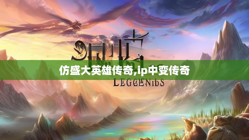 仿盛大英雄传奇,ip中变传奇