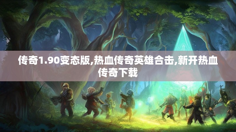 传奇1.90变态版,热血传奇英雄合击,新开热血传奇下载