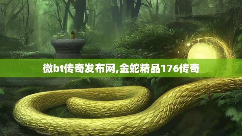 微bt传奇发布网,金蛇精品176传奇