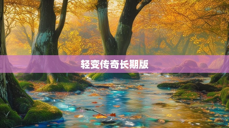 轻变传奇长期版