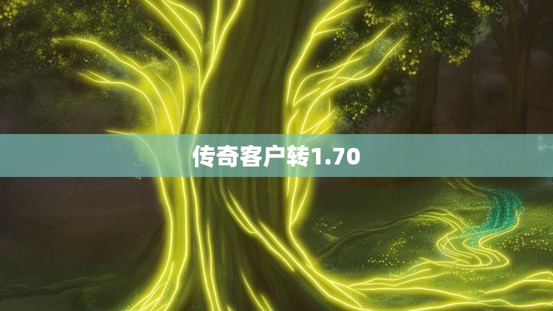 传奇客户转1.70