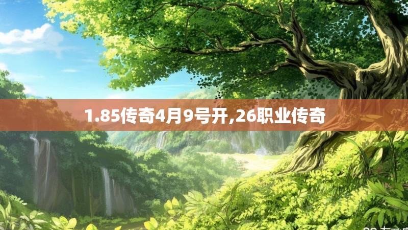 1.85传奇4月9号开,26职业传奇