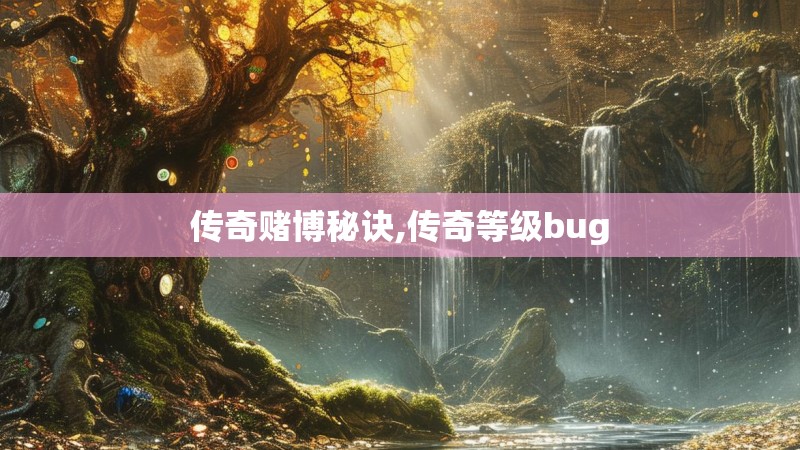 传奇赌博秘诀,传奇等级bug
