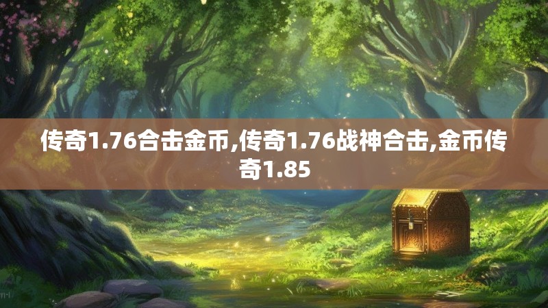 传奇1.76合击金币,传奇1.76战神合击,金币传奇1.85