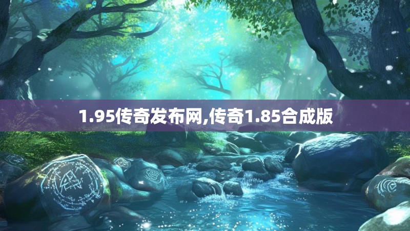 1.95传奇发布网,传奇1.85合成版