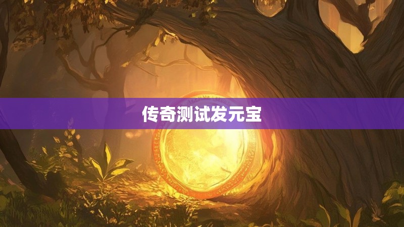 传奇测试发元宝