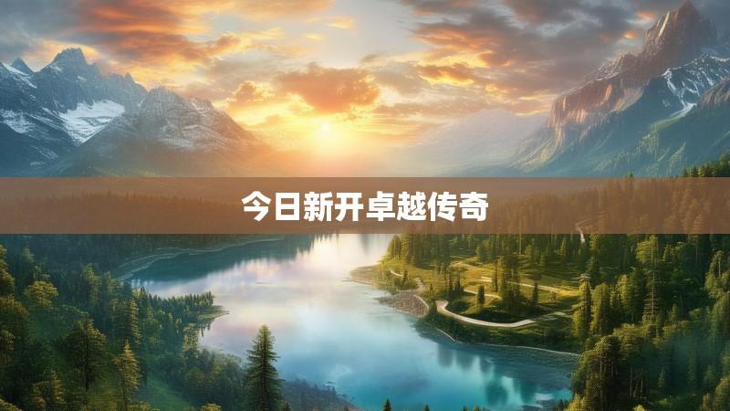 今日新开卓越传奇