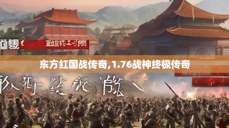 东方红国战传奇,1.76战神终极传奇