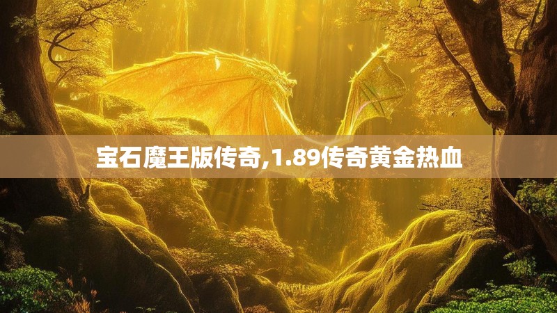 宝石魔王版传奇,1.89传奇黄金热血