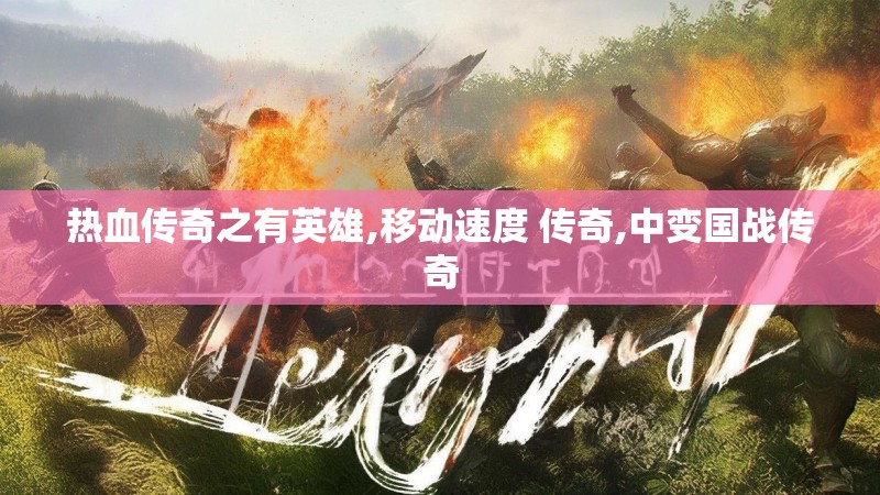 热血传奇之有英雄,移动速度 传奇,中变国战传奇