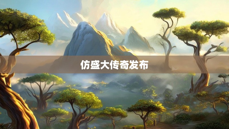 仿盛大传奇发布