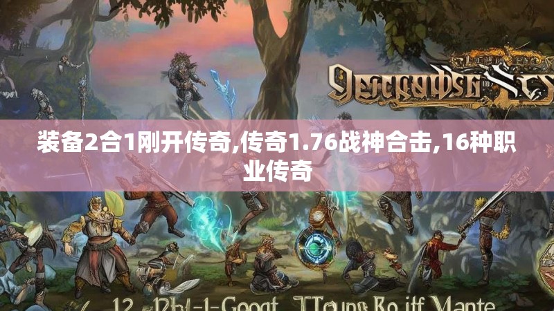 装备2合1刚开传奇,传奇1.76战神合击,16种职业传奇