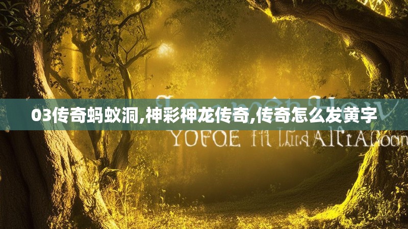 03传奇蚂蚁洞,神彩神龙传奇,传奇怎么发黄字